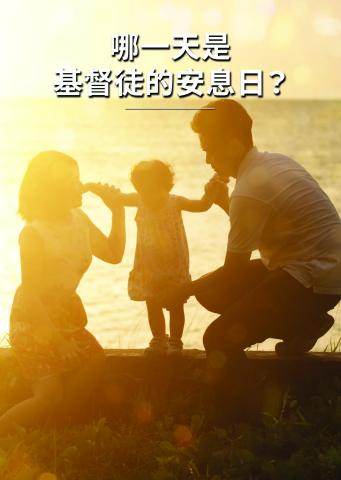 哪一天是基督徒的安息日？