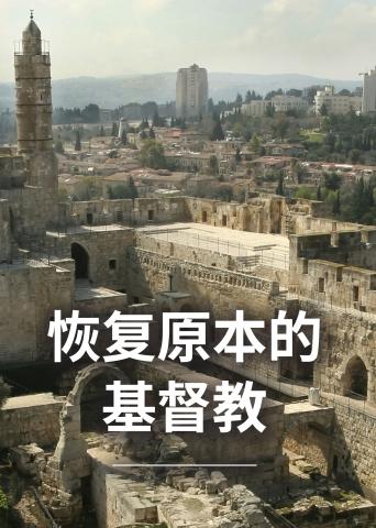 恢复原本的基督教