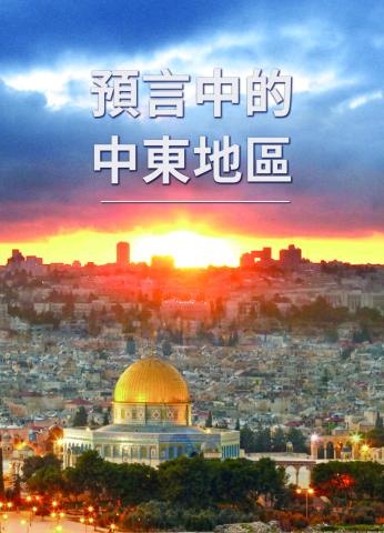 Middle East in Prophecy