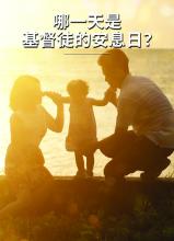 CSC-S 哪一天是基督徒的安息日？