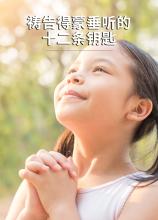 TKC-S 祷告得蒙垂听的十二条钥匙