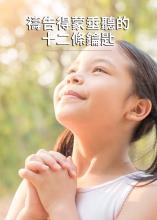 禱告得蒙垂聽的十二條鑰匙